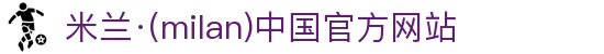 米兰·(milan)中国官方网站