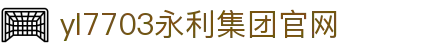 yl7703永利(中国)有限公司官网
